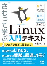 さわって学ぶ Linux入門テキスト