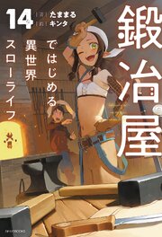 鍛冶屋ではじめる異世界スローライフ 14巻