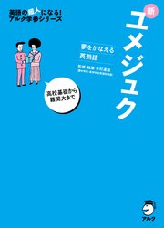 [音声DL付]夢をかなえる英熟語 新ユメジュク