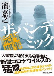 院内刑事 ザ・パンデミック