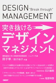 突き抜けるデザインマネジメント