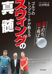 ゴルフのトップコーチが教える スウィングの真髄