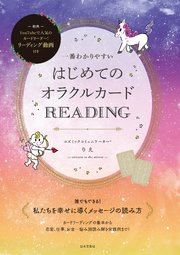 一番わかりやすい はじめてのオラクルカードREADING