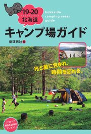 19-20 北海道キャンプ場ガイド