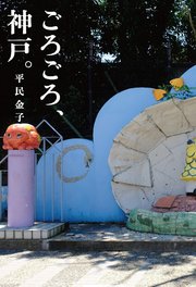 ごろごろ、神戸。