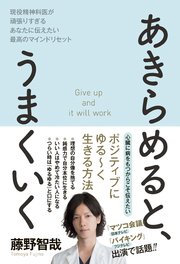 あきらめると、うまくいく - 現役精神科医が頑張りすぎるあなたに伝えたい最高のマインドリセット -