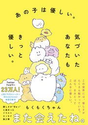 あの子は優しい。気づいたあなたもきっと優しい。