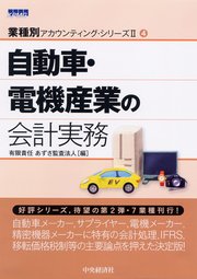 【業種別アカウンティングシリーズII】4 自動車・電機産業の会計実務