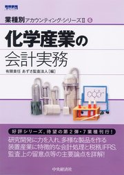 【業種別アカウンティングシリーズII】6 化学産業の会計実務