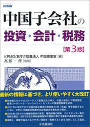 中国子会社の投資・会計・税務〈第3版〉