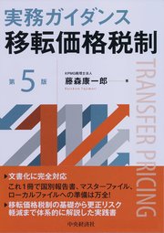 実務ガイダンス移転価格税制〈第5版〉