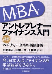 MBA／アントレプレナー・ファイナンス入門