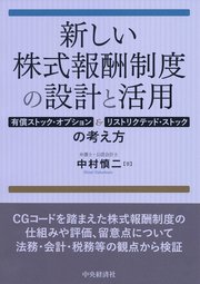 新しい株式報酬制度の設計と活用