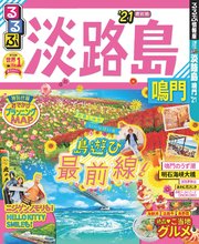 るるぶ淡路島 鳴門’21