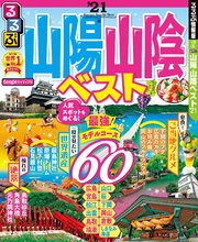 るるぶ山陽 山陰 ベスト’21