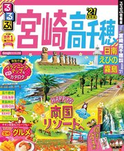 るるぶ宮崎高千穂日南えびの霧島’21