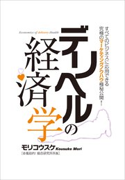 デリヘルの経済学―――すべてのビジネスに応用できる究極のマーケティングノウハウ極秘公開！
