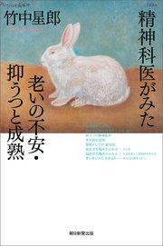 精神科医がみた老いの不安・抑うつと成熟