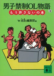 男子禁制OL物語（2）もう許さないの巻