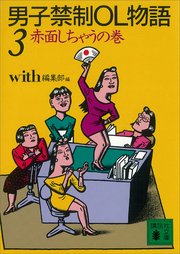 男子禁制OL物語（3）赤面しちゃうの巻