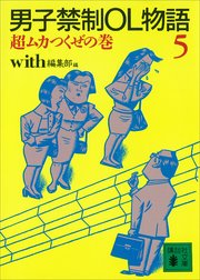 男子禁制OL物語（5）超ムカつくぜの巻