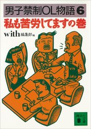 男子禁制OL物語（6）私も苦労してますの巻