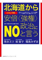 北海道からトランプ的安倍〈強権〉政治にNOと言う