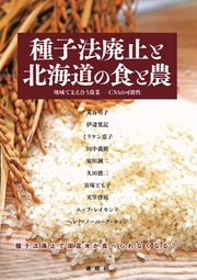 種子法廃止と北海道の食と農 地域で支え合う農業――CSAの可能性