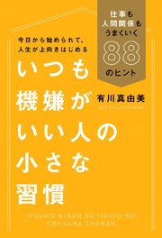 いつも機嫌がいい人の小さな習慣（毎日新聞出版）