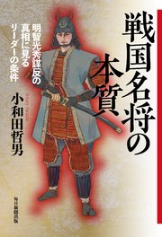 戦国名将の本質（毎日新聞出版）