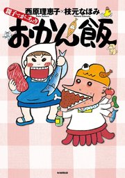 親子でがっちょりおかん飯（毎日新聞出版）