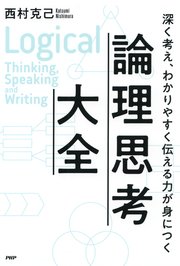 深く考え、わかりやすく伝える力が身につく 論理思考大全