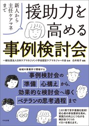 援助力を高める事例検討会 ―新人から主任ケアマネまで