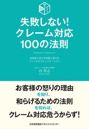 失敗しない！クレーム対応100の法則