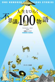 人生をひらく不思議な100物語