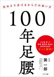 100年足腰