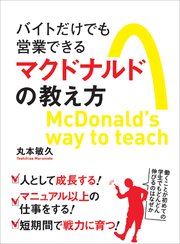 バイトだけでも営業できるマクドナルドの教え方―――誰もが「成長したい」と思える組織環境をつくる