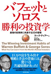 バフェットとソロス勝利の投資学―――最強の投資家に共通する23の習慣