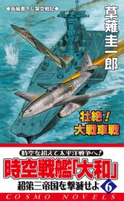 時空戦艦「大和」超第三帝国を撃滅せよ（6）