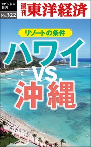ハワイVS.沖縄 リゾートの条件―週刊東洋経済eビジネス新書No.322