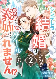 シンデレラが結婚したので意地悪な義姉はクールに去……れません！？ 2