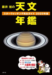 藤井 旭の天文年鑑 2020年版：スターウォッチング完全ガイド