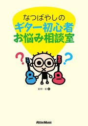 なつばやしのギター初心者お悩み相談室