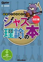 ギター・マガジン 最後まで読み通せるジャズ理論の本 改訂版