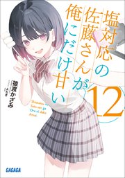 塩対応の佐藤さんが俺にだけ甘い 13巻