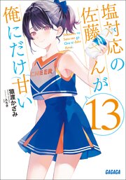塩対応の佐藤さんが俺にだけ甘い