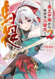 董白伝～魔王令嬢から始める三国志～ 2