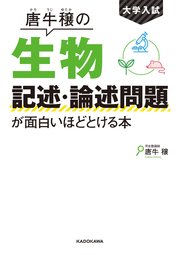 大学入試 唐牛穣の 生物記述・論述問題が面白いほどとける本