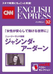 ［音声DL付き］「女性が安心して働ける世界に」ニュージーランド首相 ジャシンダ・アーダーン（CNNEE ベスト・セレクション インタビュー32）