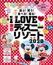 I LOVE 東京ディズニーリゾート 2020
